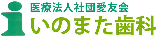 市原市・五井駅の歯医者さん｜いのまた歯科