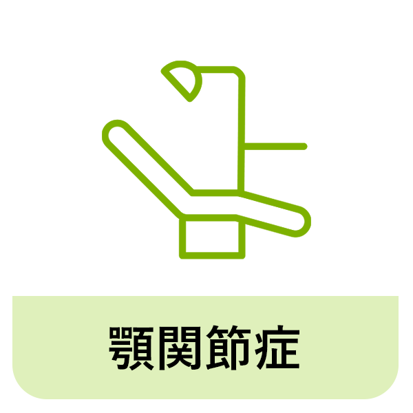 市原市・五井駅の顎関節症